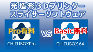 【比較】光造形3Dプリンタ～スライサ～CHITUBOX PRO（有料版）VS（無償版）BASIC