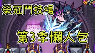 【榮冠鬥技場第3季】這就是4星關卡的難度嗎?【怪物彈珠】