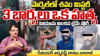 West Godavari Parcel Case | West Godavari Story | Daamu Balaji Diaries