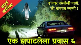 एक झपाटलेला प्रवास ६ | संपूर्ण मालिका | Chetan Ghanekar | Marathi horror story | Bhaykatha