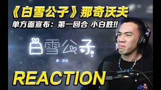 那奇沃夫這回合輸了!! 那奇沃夫 - 《白雪公子》【REACTION】