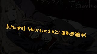 【Unlight】MoonLand #23 夜影步道(中)/抽卡