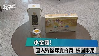 小金雞！宜大蜂蜜年賣百萬　校園限定