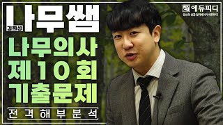 나무의사 제10회 1차 시험 기출문제 전격해부! 에듀피디 나무쌤 김희성 강의 3월 개강