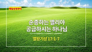 열왕기상 17장 1절-7절, 순종하는 엘리야, 공급하시는 하나님 - #매일성경 #큐티 #새벽예배설교문