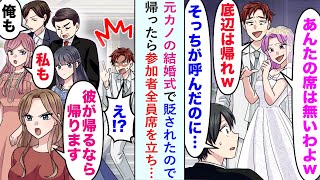 【漫画】元カノの結婚式で「あんたの席はないわw」と貶されたので帰ったら、参加者全員席を立ち...【恋愛マンガ動画】