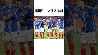 【雑学】９割が知らない横浜・F・マリノスの雑学6選【Jリーグ雑学】#Shorts ＃サッカー #2024シーズン