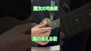 【ウクレレ】Ukulele| 魔女の宅急便|海の見える街|ジブリ　#shorts #ウクレレ　#演奏してみた