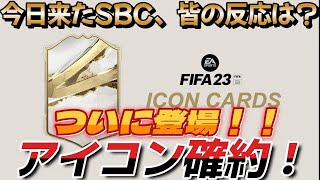 【10/18今日来たSBC】ついに登場！86未満アイコン確約！みんなの反応は？【FIFA23】