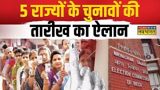 Assembly Election 2023 Live | EC ने 5 राज्यों में चुनावों का किया ऐलान | Election Commission