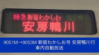 9051M→9053M 新宿わかしお号 安房鴨川行 車内自動放送