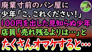 【感動する話】廃業寸前のパン屋に見知らぬ少年が来店し「これください」と差し出したのは100円。理由を聞いて売れ残るよりはとパンの詰め合わせをあげたところ…【泣ける話】