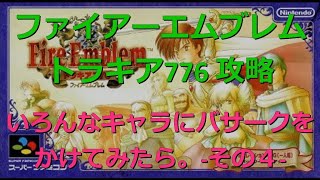 【ファイアーエムブレムトラキア776 攻略動画】いろんなキャラにバサークをかけてみたら。-その4-(チート有り)