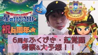 【娯楽に気楽に6】〜星ドラ〜そして6年目完全無課金へ…「6周年の新装備ガチャ』！！6年間ガチ無課金が6年間の経験で大予想！！新装備シリーズがもし来なければ、超覚醒＆覚醒はこれだ！！！」