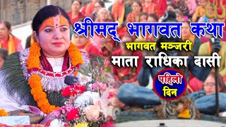 Shrimad Bhagwat Katha || श्रीमद् भागवत कथा  Day -1 पुम्दीकोट–२२, पोखरा || Radhika Daasi Ji ||