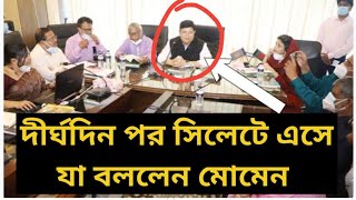 দীর্ঘদিন পর সিলেটে এসে যা বললেন পররাষ্ট্র মন্ত্রী এ কে আবদুল মোমেন | Sylhet News Today | Bangla news