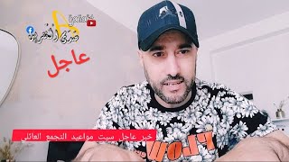 🔴عاجل سيت ديال التجمع العائلي بالجنسية مفتوح حاليا دخلو شدو مواعيد قبل فوات الأوان