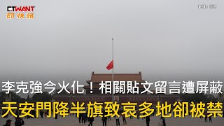 CTWANT 國際新聞 / 李克強今火化！相關貼文留言遭屏蔽　天安門降半旗致哀多地卻被禁