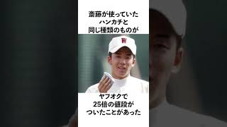 「斎藤佑樹」に関する面白エピソード