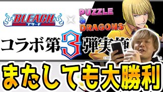 【パズドラ】BLEACHコラボガチャ！パワーアップ来るから追加で引いた結果www各キャラの必要数は？？？