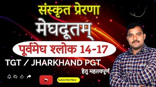 Meghdoot_(Purvmegh) | मेघदूतम् | पूर्वमेघ_ श्लोक-14 ,15,16,17_Sanskrit prerana | By_H D Sir |