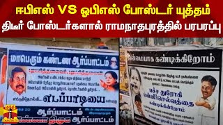 ஈபிஎஸ் VS ஓபிஎஸ் போஸ்டர் யுத்தம் - திடீர் போஸ்டர்களால் ராமநாதபுரத்தில் பரபரப்பு | AIADMK | OPS | EPS