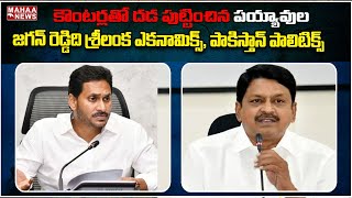 జగన్ రెడ్డిది శ్రీలంక ఎకనామిక్స్, పాకిస్తాన్ పాలిటిక్స్ కౌంటర్లతో దడ పుట్టించిన పయ్యావుల| Mahaa News