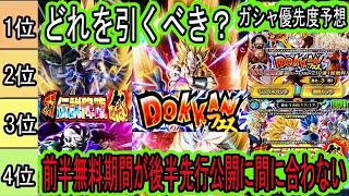 【ドッカンバトル】10周年前後半ガシャどれを引くべき？前半無料期間が後半先行公開に間に合わない！！後半人選判明後ガシャ優先度予想！引くべきは○○！「ドッカンフェス」「頂伝説降臨祭」「超ゴジータ」