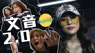 梁文音2.0 人妻大暴走 Rap｜GFTalk Show