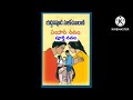 సంసార రథం samsara ratham యద్దనపూడి సులోచనా రాణి పూర్తి ఆడియో నవల full audio novel katha