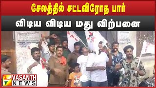 சட்டவிரோத பார்! வாலிபர்கள் போராட்டம்! | Vasanth News