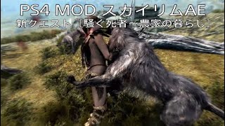 29【スカイリムAE★MOD無双伝説】新クエスト名『騒ぐ死者』『農家暮らし』『ゴールデンヒルズ大農園』『農園から作物などを自動で収穫できるようになる』最高難易度レジェンダリー + サバイバルモード