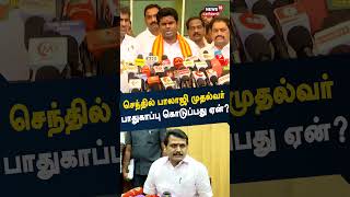 செந்தில் பாலாஜியை முதல்வர் பாதுகாப்பது ஏன்? Annamalai | MK Stalin