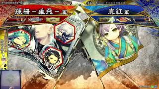 三国志大戦まご柵配信＃７４－２　誤爆が酷い堅忍不抜　次回は１２月２１日(火)１９時～