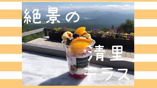 ９月半ばの清里テラス 絶景！