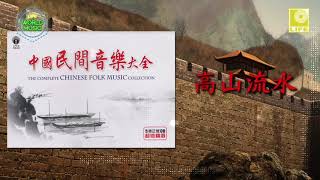 The Complete Chinese Folk Song Collection - 高山流水 Gao Shan Liu Shui (Official Audio)