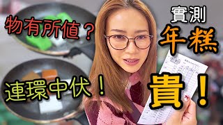 年糕可能係世界上食水最深嘅新年食品  附中文字幕 Ep283