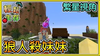 【繁星】Minecraft 週二巧克團 狼人殺 - 🐺狼人殺妹妹🐺  特殊場🐇  繁星視角🐇 ||  我的世界 ||【精華】