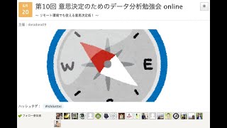 第10回 意思決定のためのデータ分析勉強会 online