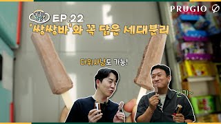 노른자 식땅 EP.22 '쌍쌍바'와 꼭 닮은 세대분리