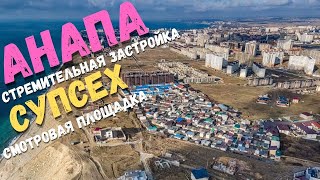 Как быстро растёт Анапа? Су-Псех. Шикарный вид на город. Странные автобусы