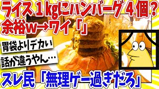 【2ch面白いスレ】ワイ「ライス1㎏とハンバーグ４個？余裕やろｗ」スレ民「孔明の罠」