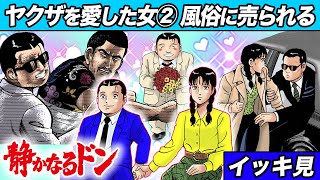 【イッキ見】ヤクザを愛した女② 風俗に売られる【プロポーズ〜抗争巻き添え】