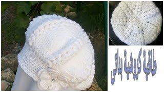 كروشية طاقية او قبعه حريمى او اطفالى بسيطه crochet hat