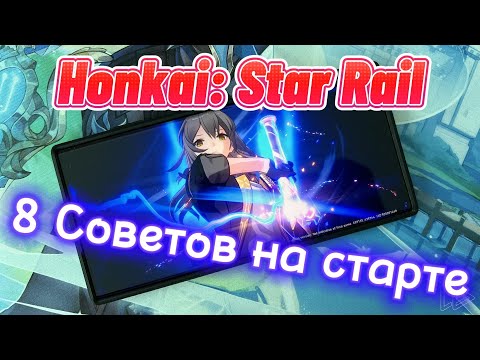 8 Советов на старте игры Honkai: Star Rail