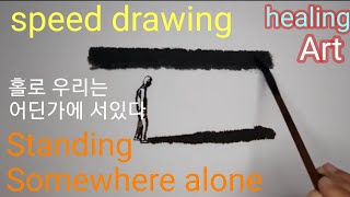 [21C한국화 힐링아트]  홀로 우리는 어딘가에 서있다 Standing somewhere alone