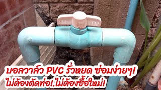 บอลวาล์ว PVC รั่วไหลหยดซ่อมง่ายๆ ไม่ต้องซื้อใหม่!!!