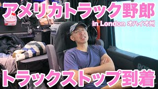 アメリカ長距離トラック運転手 トラックストップ到着 in London オハイオ州 【#1279 2024-2-1】