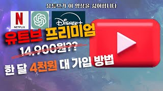 유튜브 프리미엄 70% 할인 된 가격에 싸게 구독하기 | 넷플릭스, ChatGPT도 가능 | 겜스고 공유 OTT