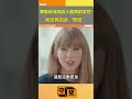 泰勒絲成為收入最高的女性！秘訣竟如此“簡單”【守望好萊塢】 shorts taylor swift 泰勒絲